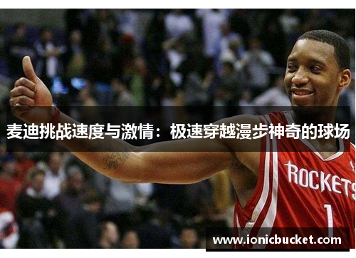 麦迪挑战速度与激情：极速穿越漫步神奇的球场