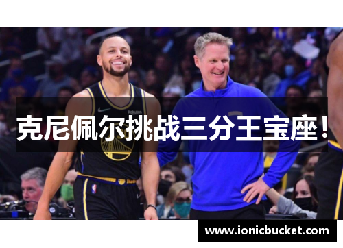 克尼佩尔挑战三分王宝座！